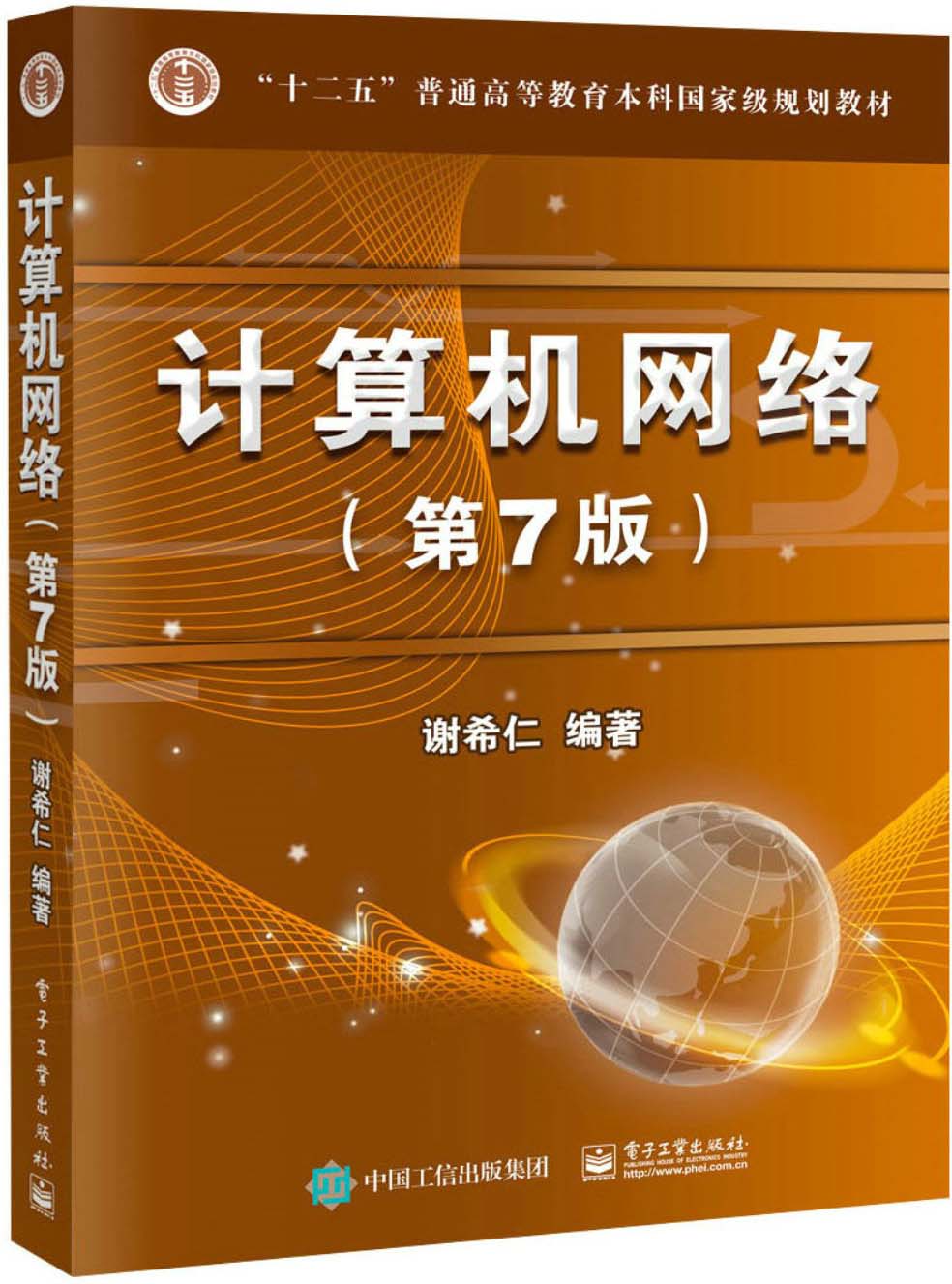 《计算机网络（第7版） (_十二五_普通高等教育本科国家级规划教材)》谢希仁