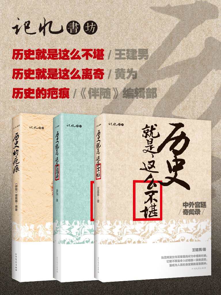 《记忆书坊系列（《历史的疤痕》;《历史就是这么离奇》;《历史就是这么不堪》）(套装共3册)》伴随编辑部 & 黄为 & 王建男