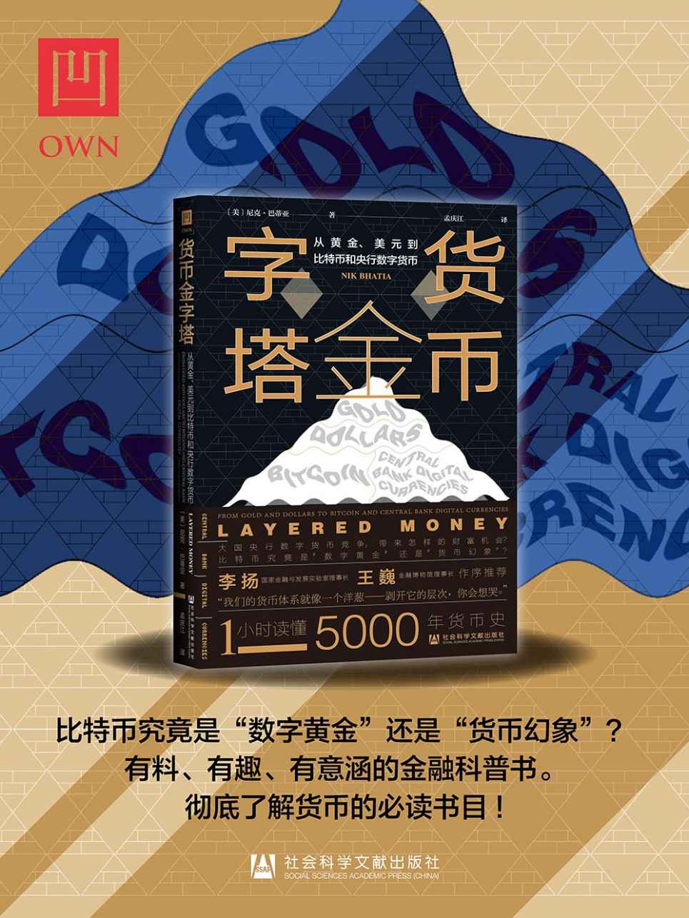 《货币金字塔：从黄金、美元到比特币和央行数字货币【有料、有趣、有意涵的金融科普书。彻底了解货币的必读书目!】 (OWN阅读)》[美]尼克·巴蒂亚(Nik Bhatia)