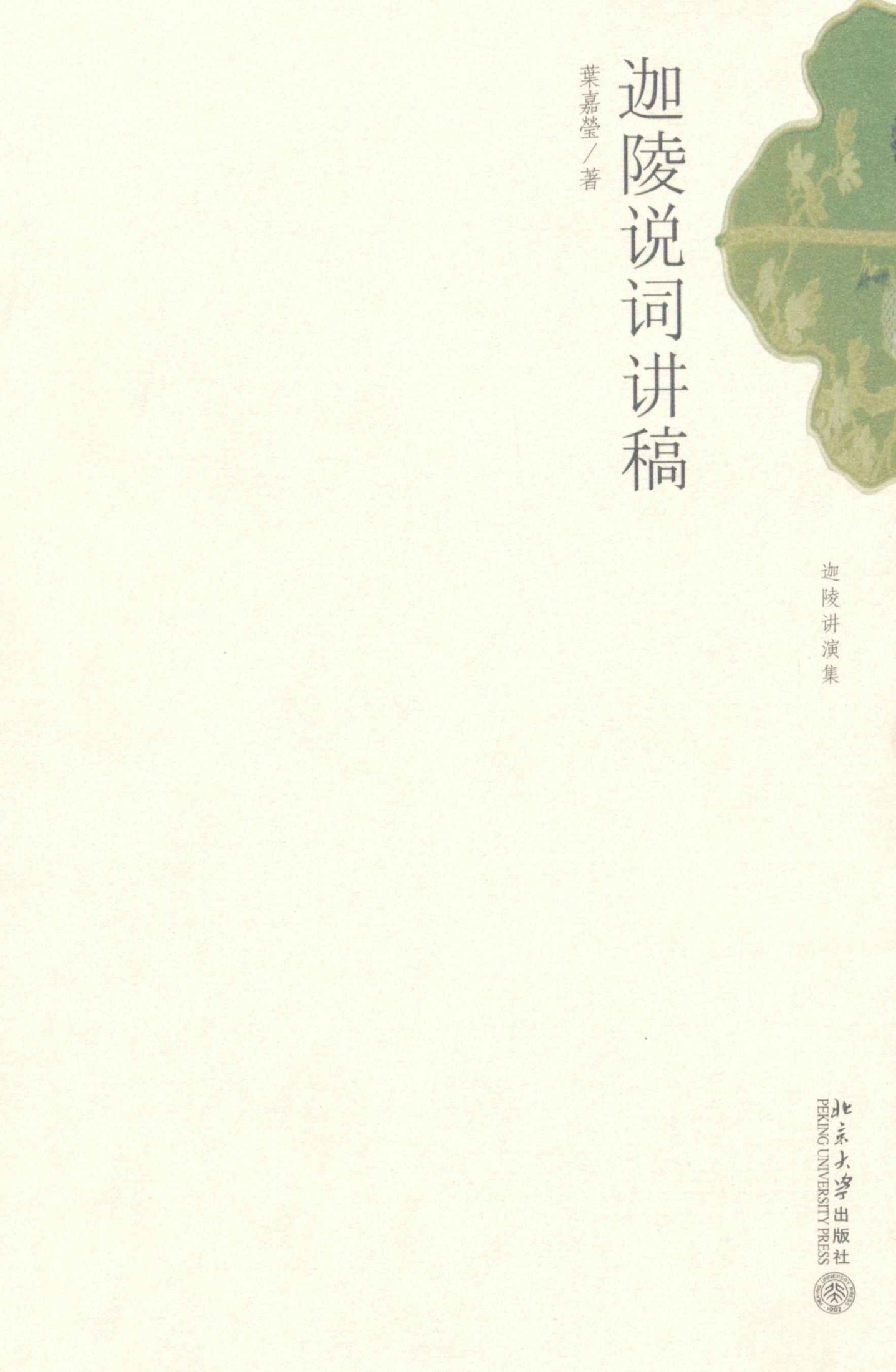 《迦陵说词讲稿 (迦陵讲演集)》叶嘉莹