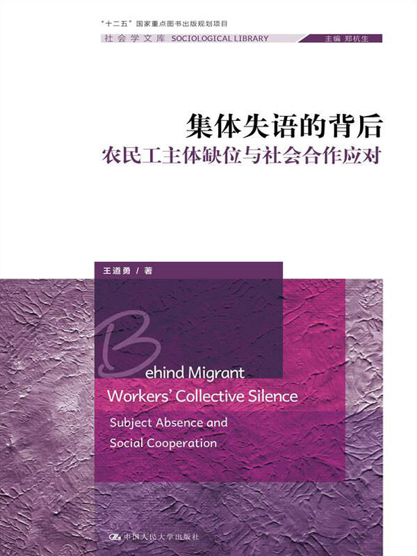 《集体失语的背后：农民工主体缺位与社会合作应对(社会学文库;“十二五”国家重点图书出版规划项目)》王道勇