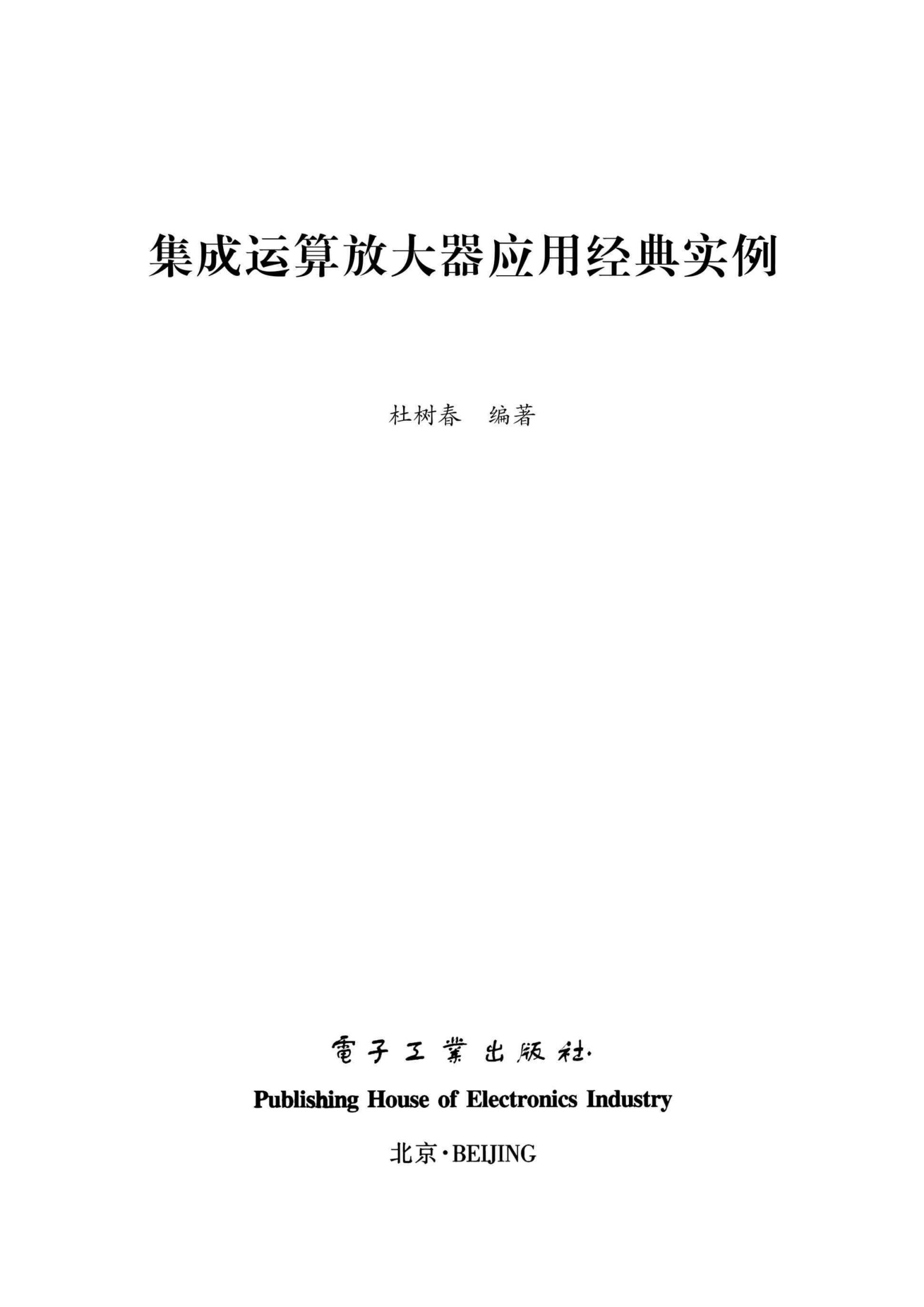 《集成运算放大器应用经典实例》杜树春