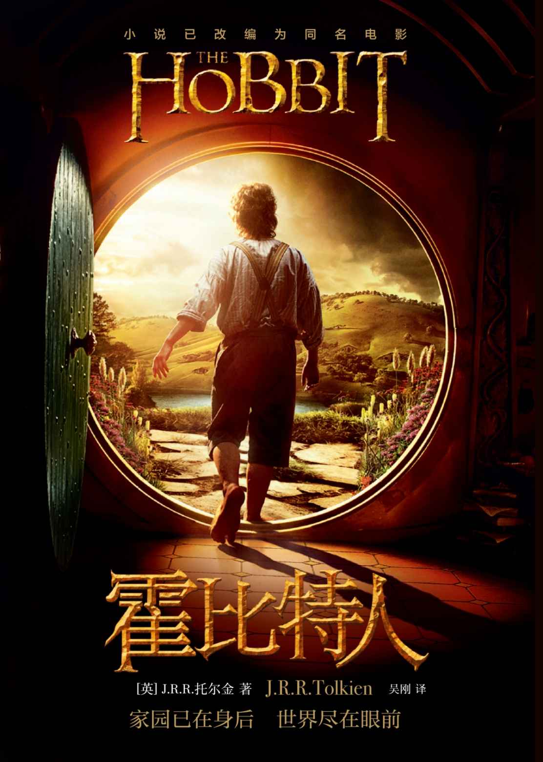 《霍比特人》[英]J.R.R.托尔金（J.R.R.Tolkien） 吴刚 译