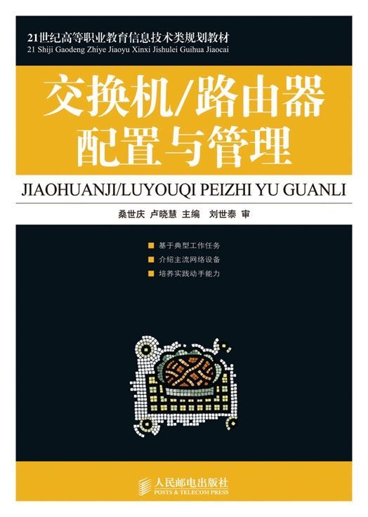 《交换机_路由器配置与管理 (21世纪高等职业教育信息技术类规划教材)》桑世庆 & 卢晓慧