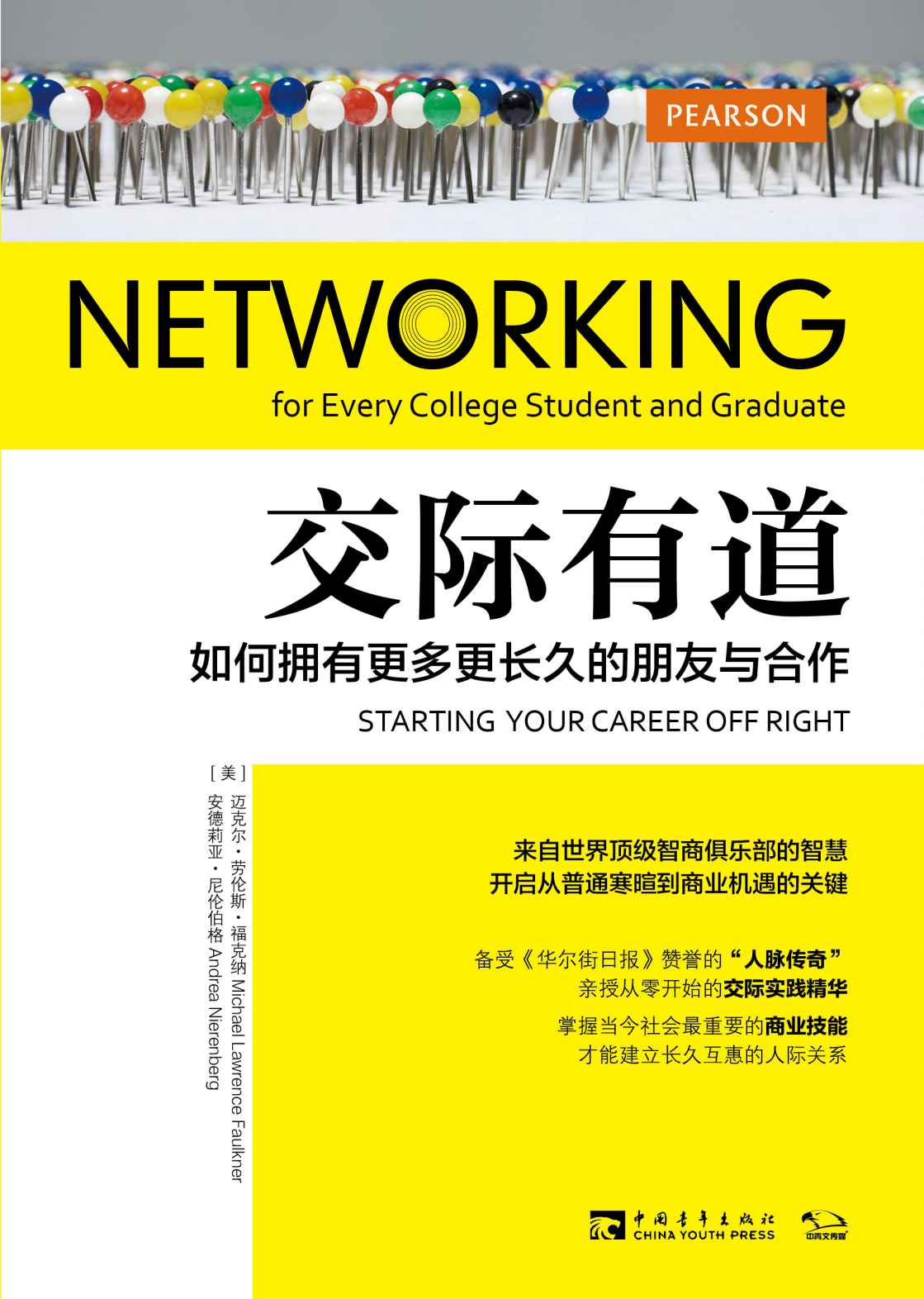 《交际有道_如何拥有更多更长久的朋友与合作》迈克尔•劳伦斯•福克纳