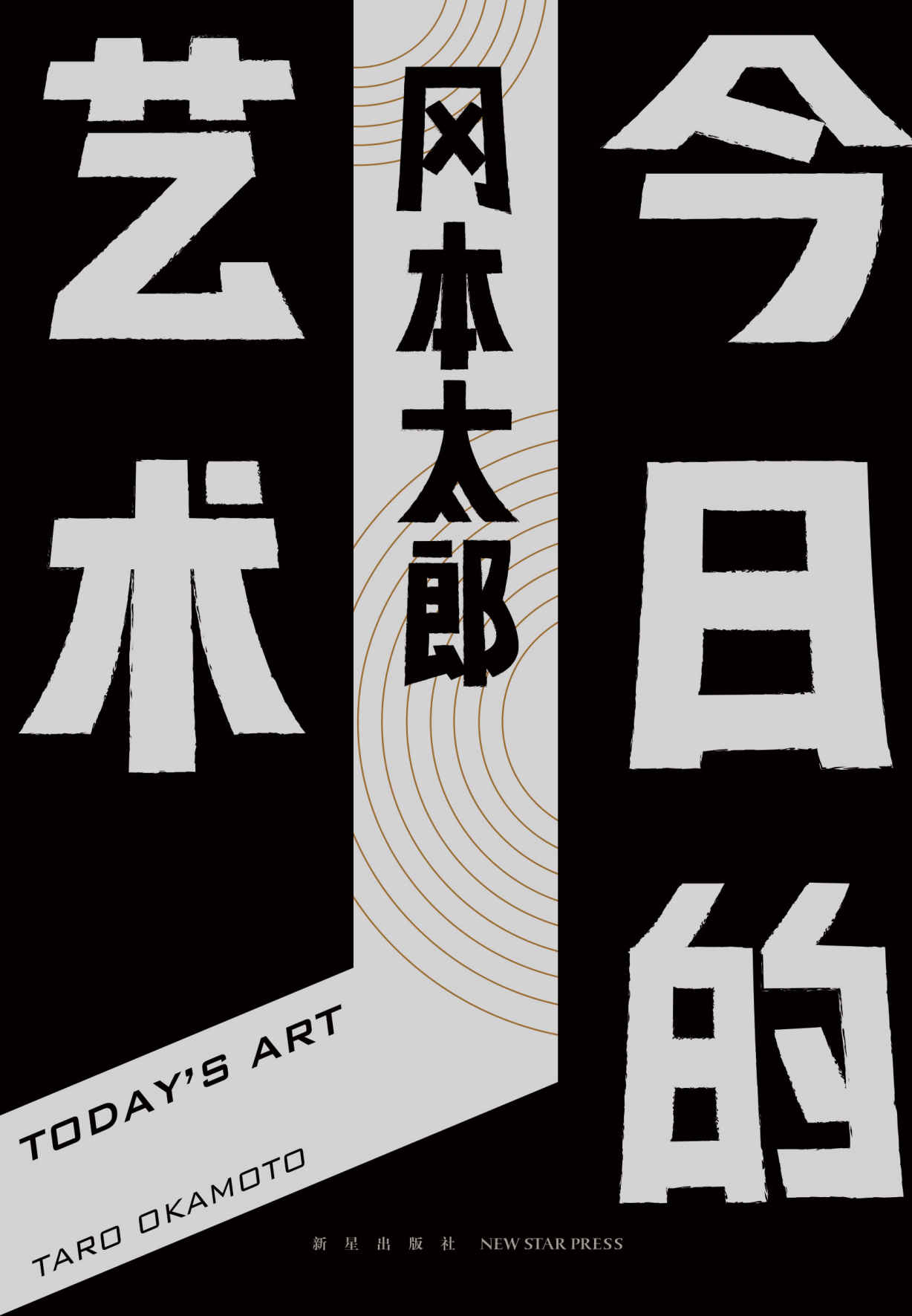 《今日的艺术》冈本太郎