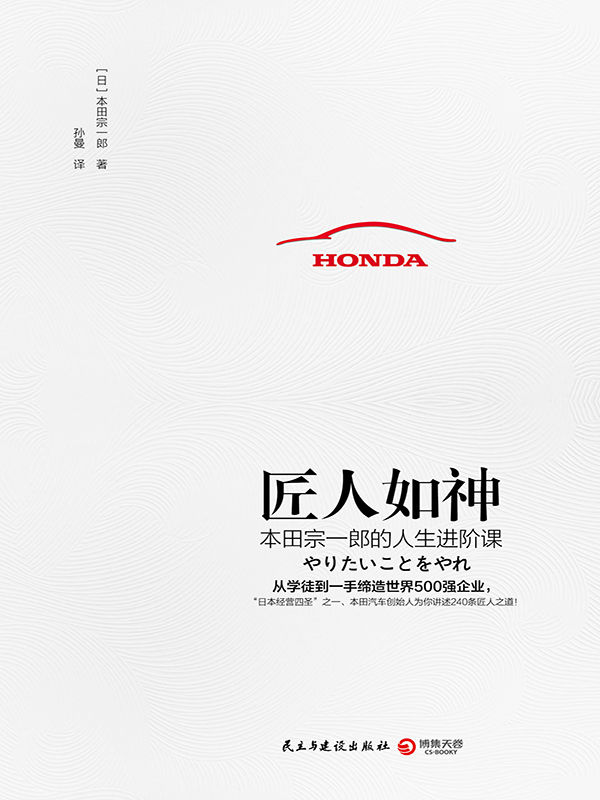 《匠人如神（从学徒到一手缔造世界500强企业，日本经营四圣之一、本田汽车创始人为你讲述他的240条匠人之道！）》(日)本田宗一郎