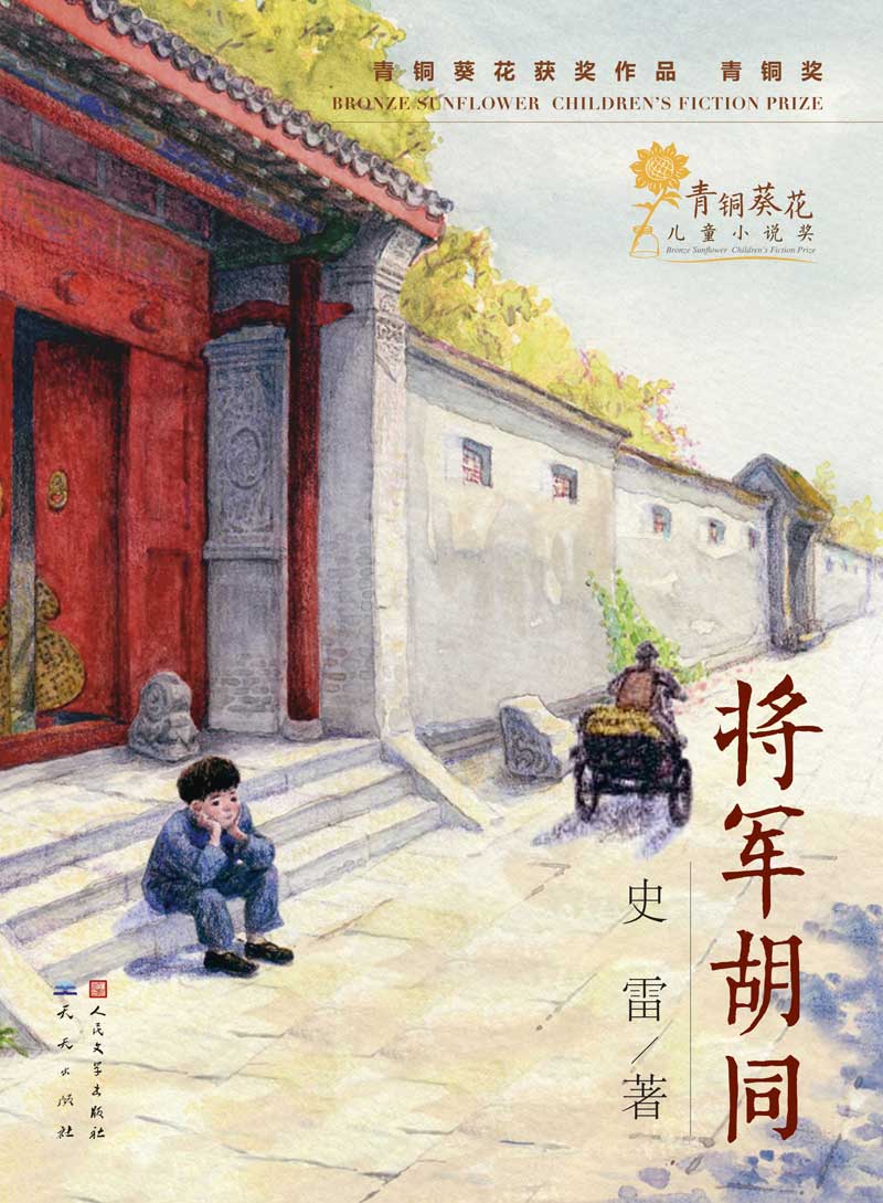 《将军胡同 (青铜葵花获奖作品)》史雷