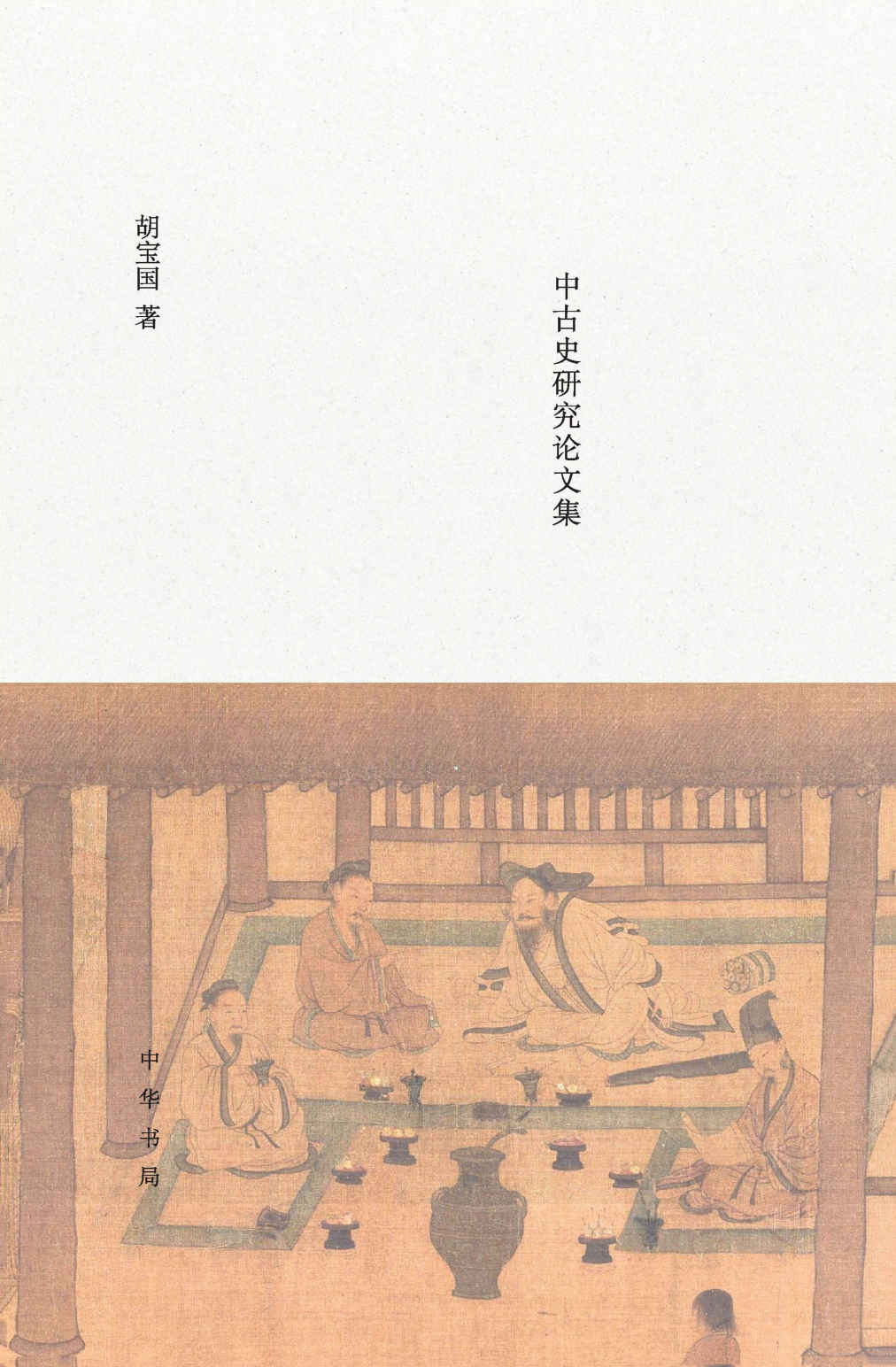 《将无同——中古史研究论文集 (中华书局)》胡宝国