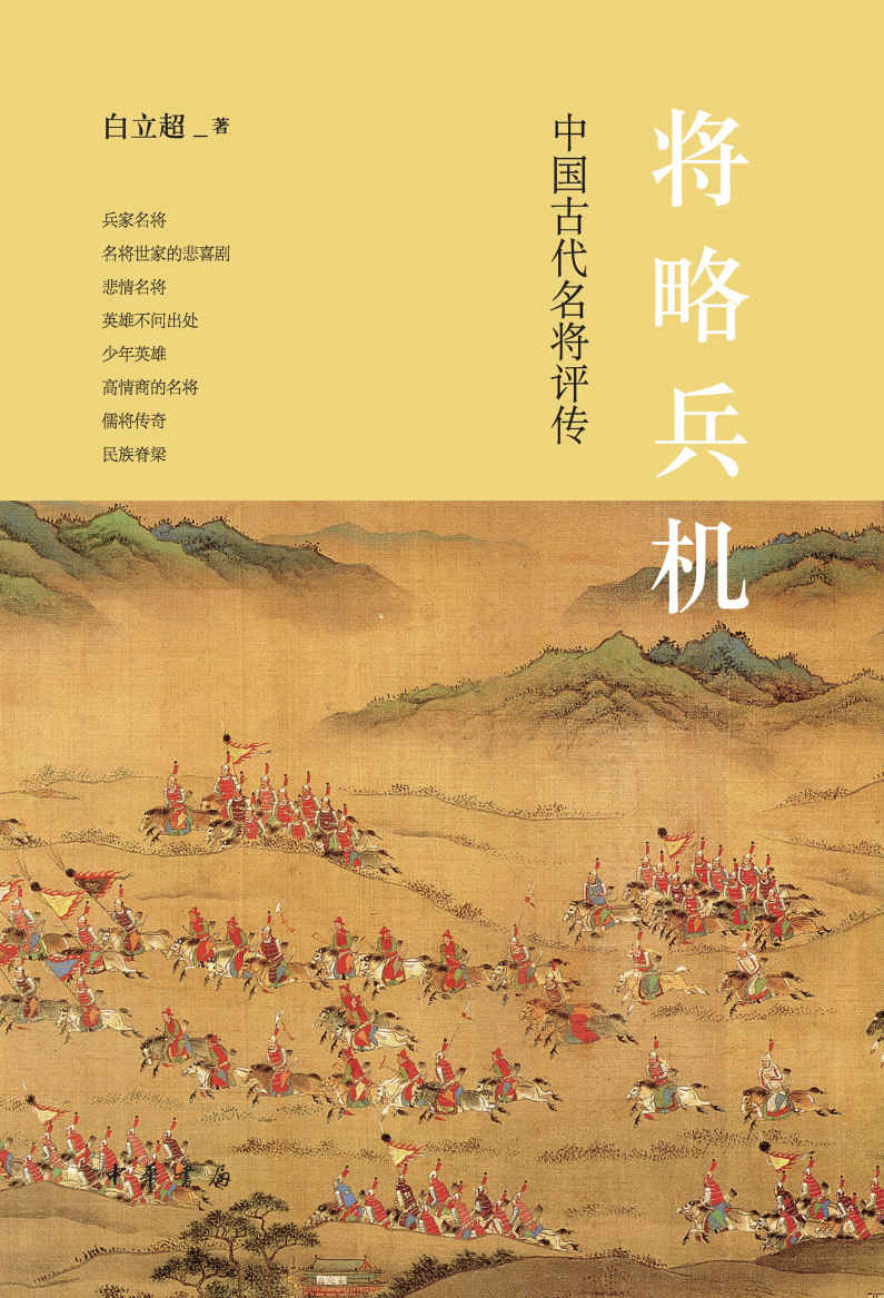 《将略兵机：中国古代名将评传 (中华书局)》白立超