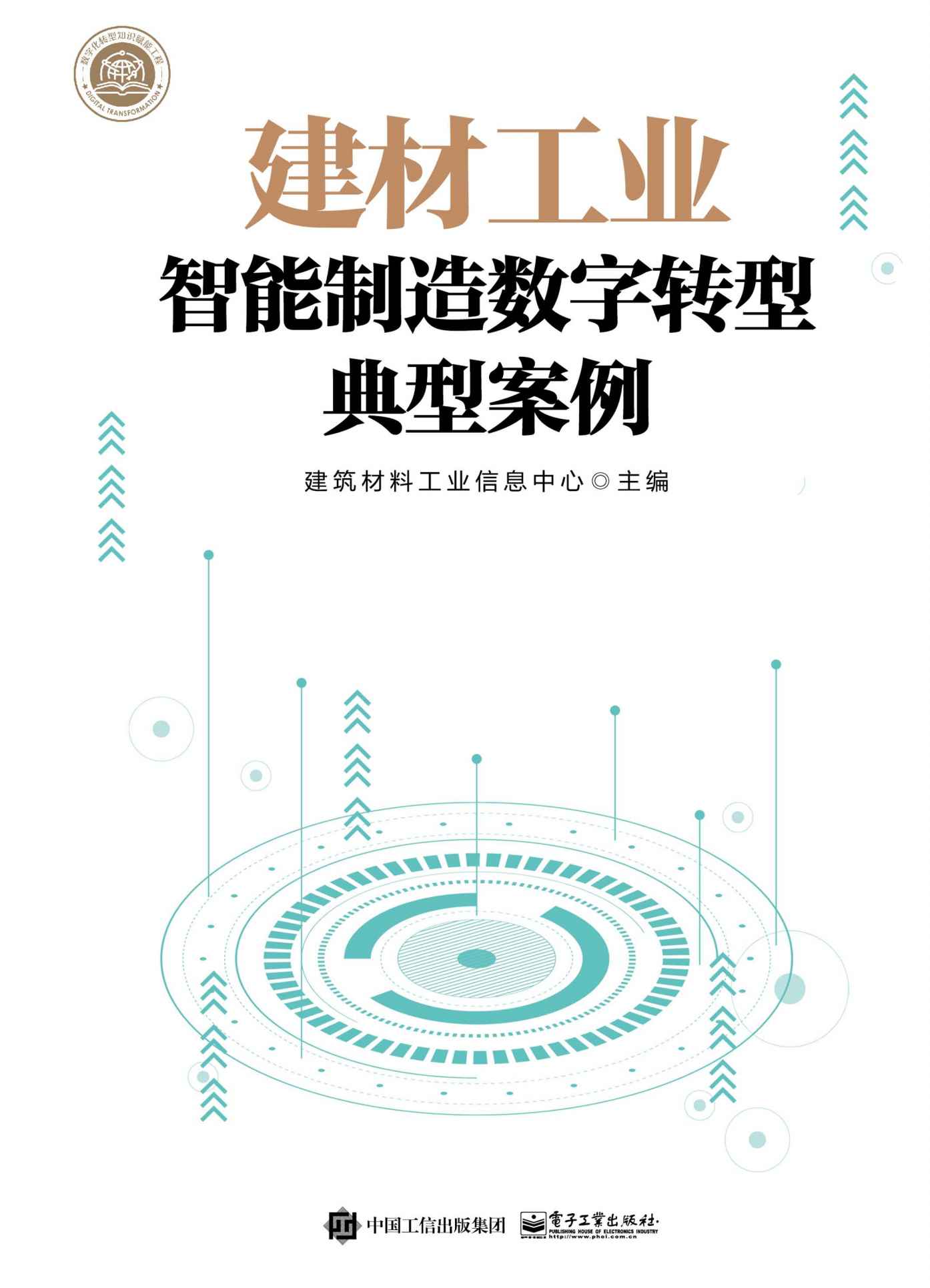 《建材工业智能制造数字转型典型案例》建筑材料工业信息中心