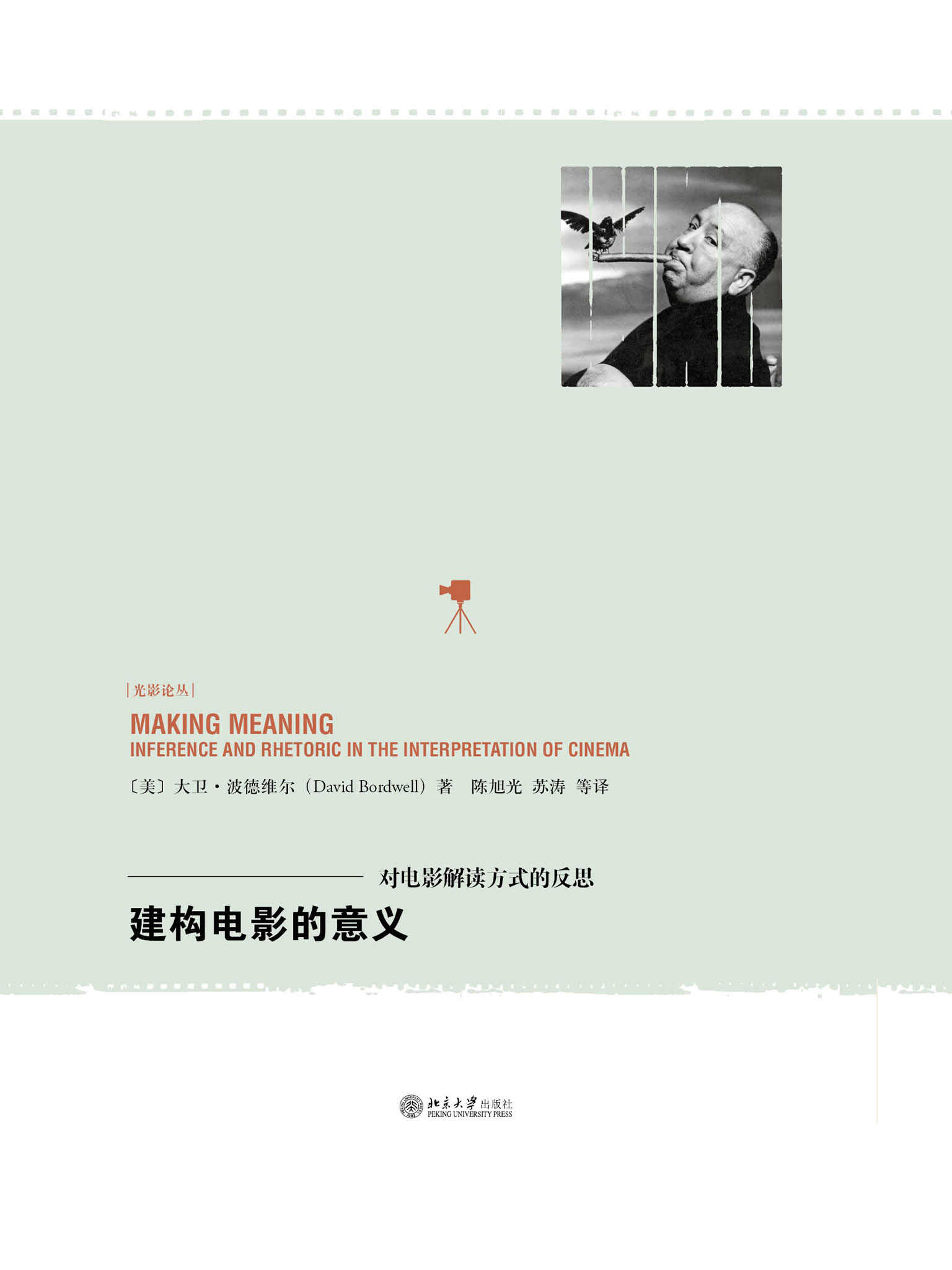 《建构电影的意义：对电影解读方式的反思》大卫·波德维尔（David Bordwell）