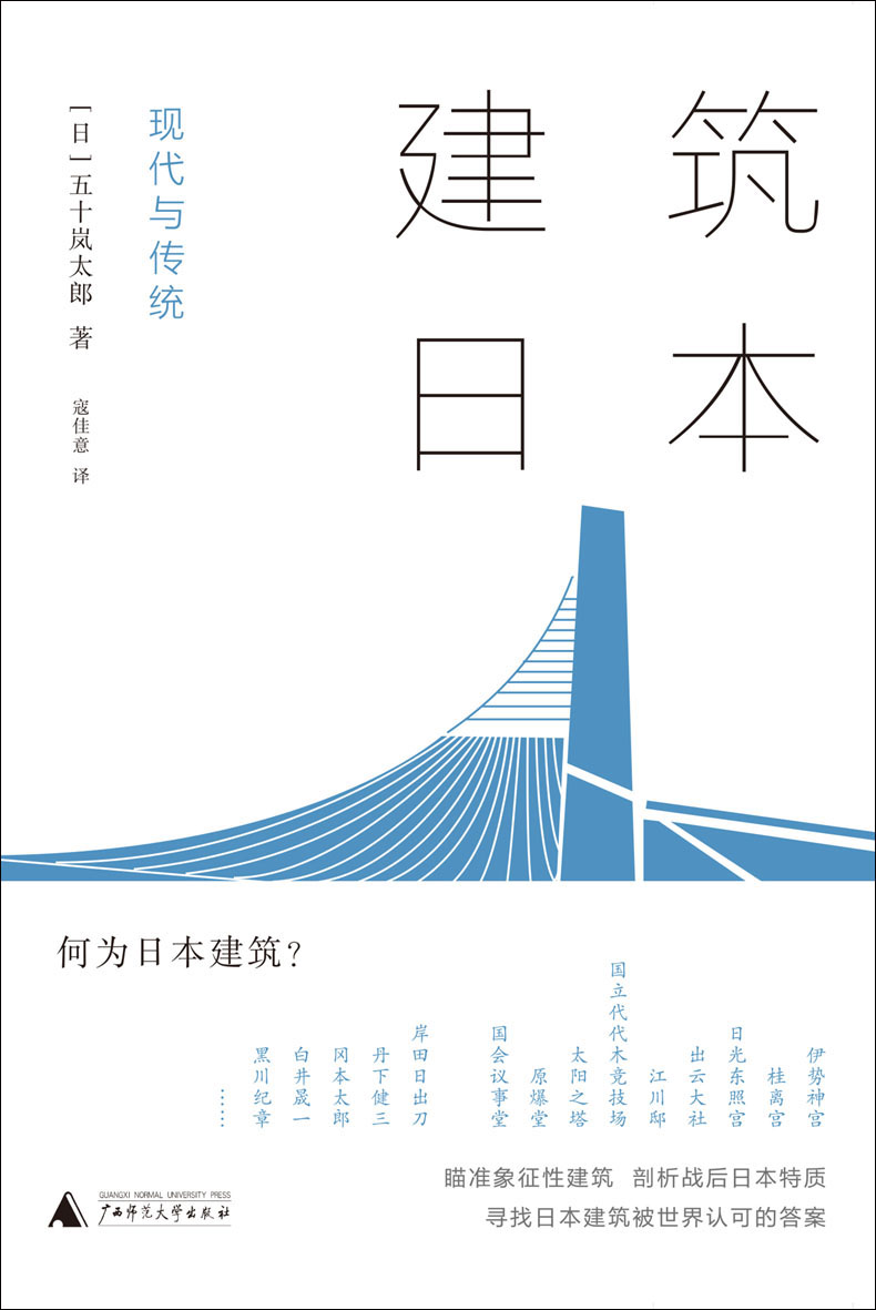 《建筑日本_ 现代与传统（寻找日本建筑被世界认可的答案 深度剖析上百处著名建筑，一木一瓦间探索“日本特质” 传统与现代的纠缠里，一场日本文化识别之旅悄然开始）》[日]五十岚太郎