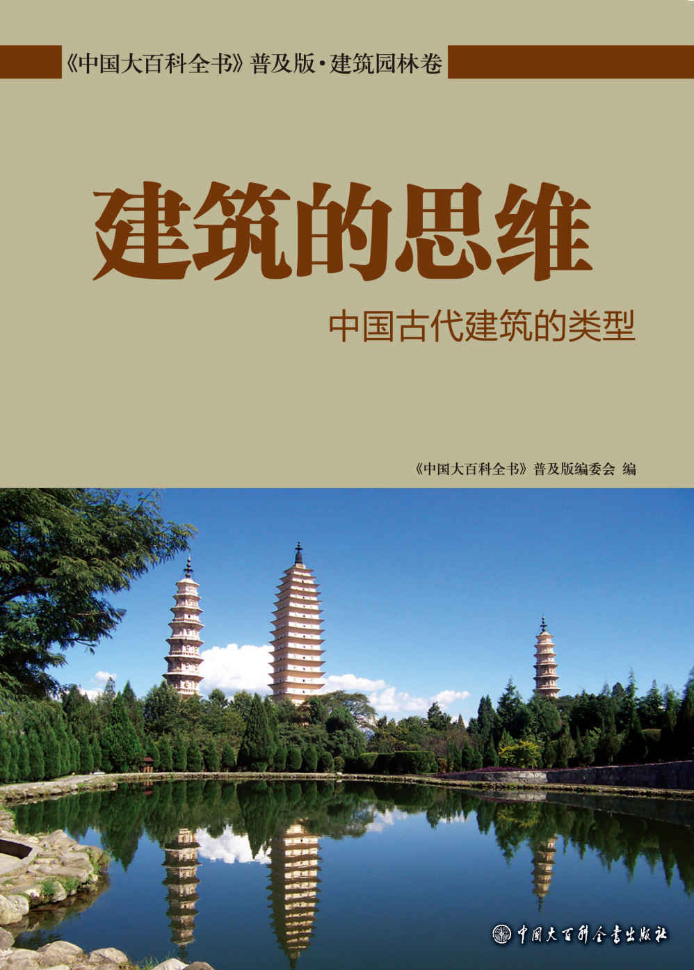 《建筑的思维：中国古代建筑的类型 (中国大百科全书普及版)》《中国大百科全书：普及版》编委会