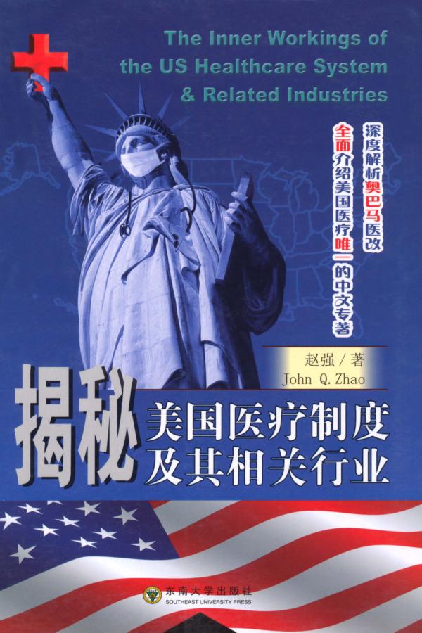 《揭秘美国医疗制度及其相关行业》赵强(John Q.Zhao)