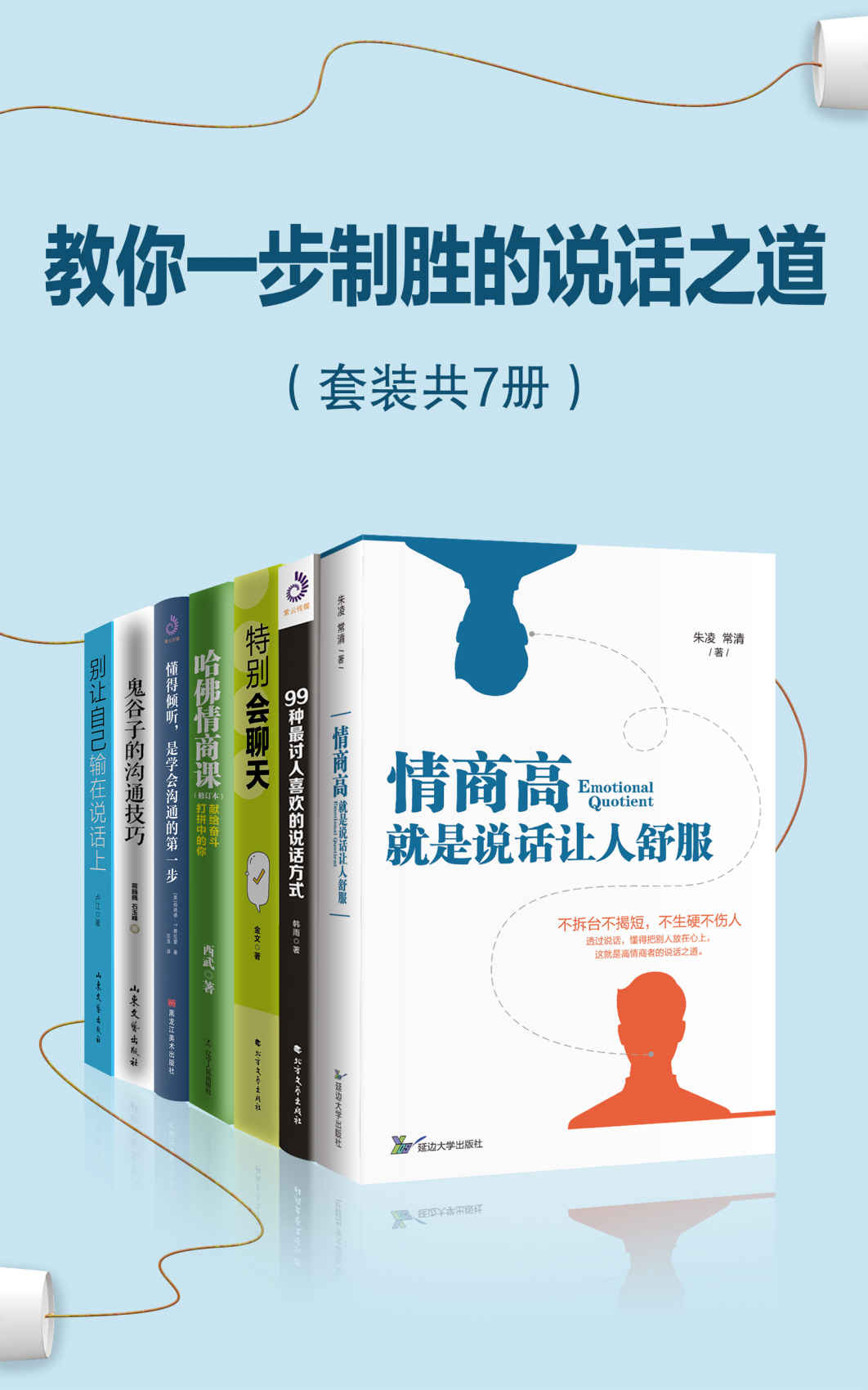 《教你一步制胜的说话之道(套装共7册) (高情商说话之道，实用口才训练宝典)》朱凌 & 常清 & 韩雨 & 金文 & 西武 & 伯纳德·T.费拉里 & 蒋巍巍 & 石玉峰 & 卢江