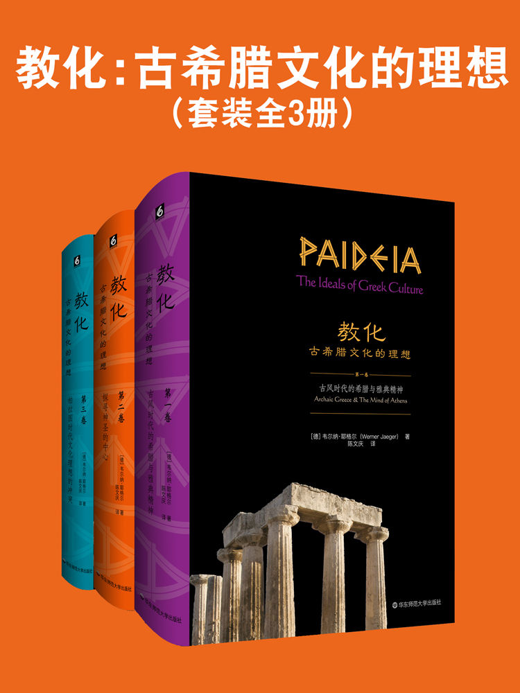 《教化_古希腊文化的理想（套装全3册）【德国古典学大家、哲学史家、人文主义学者韦尔纳·耶格尔关于古希腊文化研究系统的里程碑式著作！耶格尔是迄今为止任何西方传统文明研究都无法回避的人物，他建立了理解西方古典传统的新方法！】》韦尔纳·耶格尔