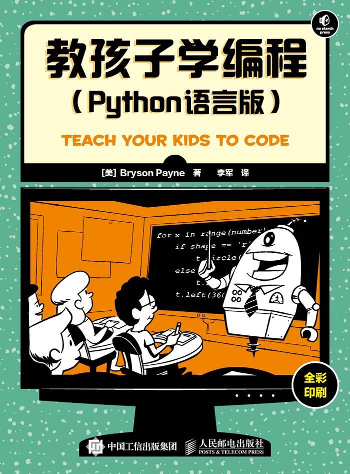 《教孩子学编程（Python语言版）（异步图书）》Bryson Payne