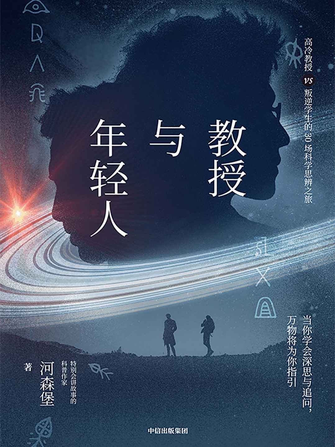 《教授与年轻人（“特别会讲故事的科普作家”河森堡新书，原创科学思辨类科普故事集。读这本书就像读了一本双男主版《苏菲的世界》）》河森堡