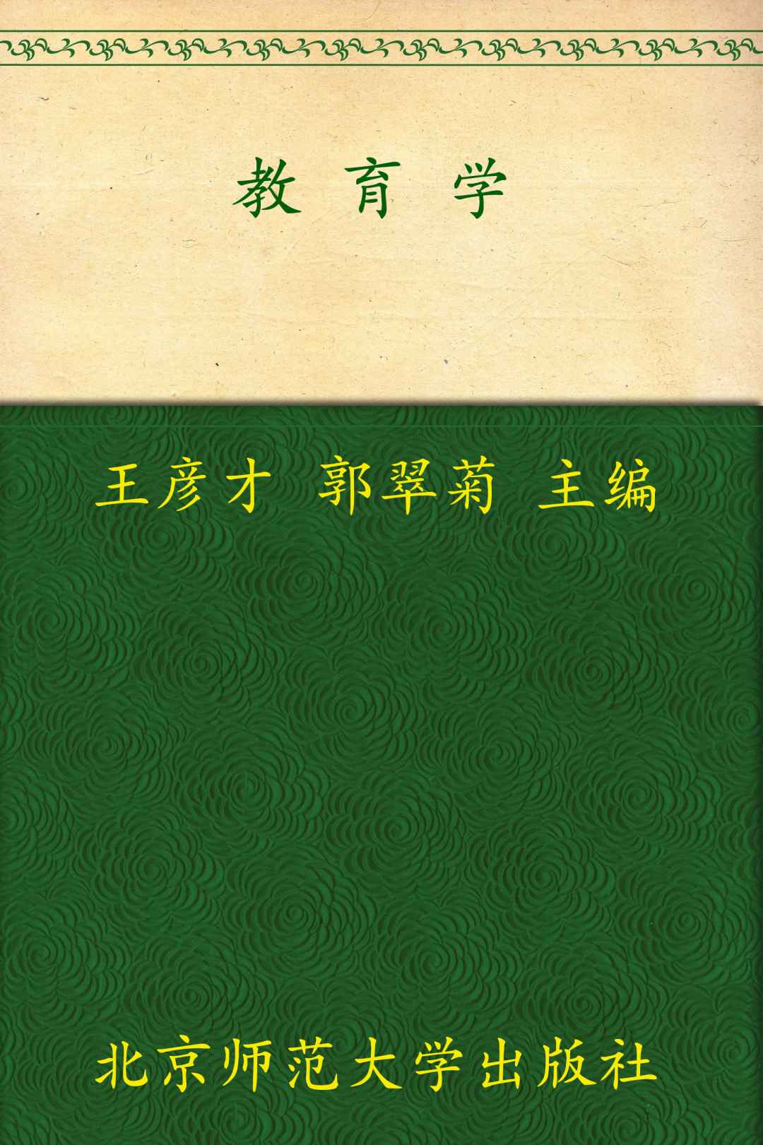 《教育学 (教师教育系列教材)》王彦才