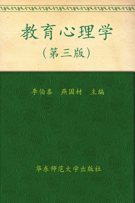 《教育心理学(第3版)》李伯黍 燕国材 主编