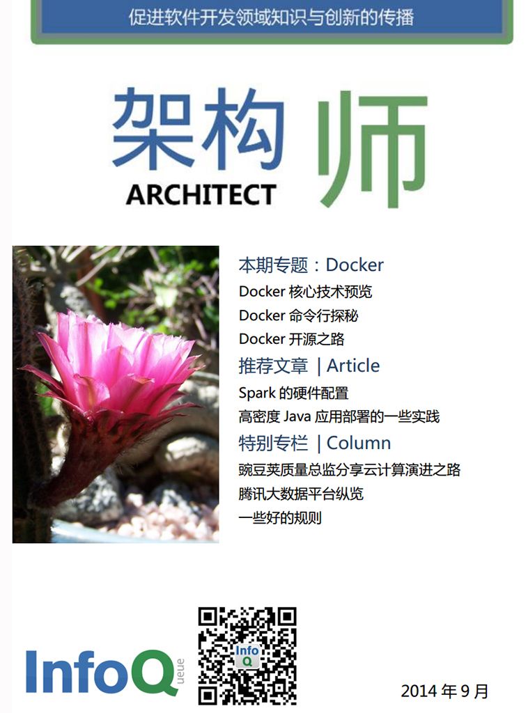 《架构师2014年9月：Docker》InfoQ中文站