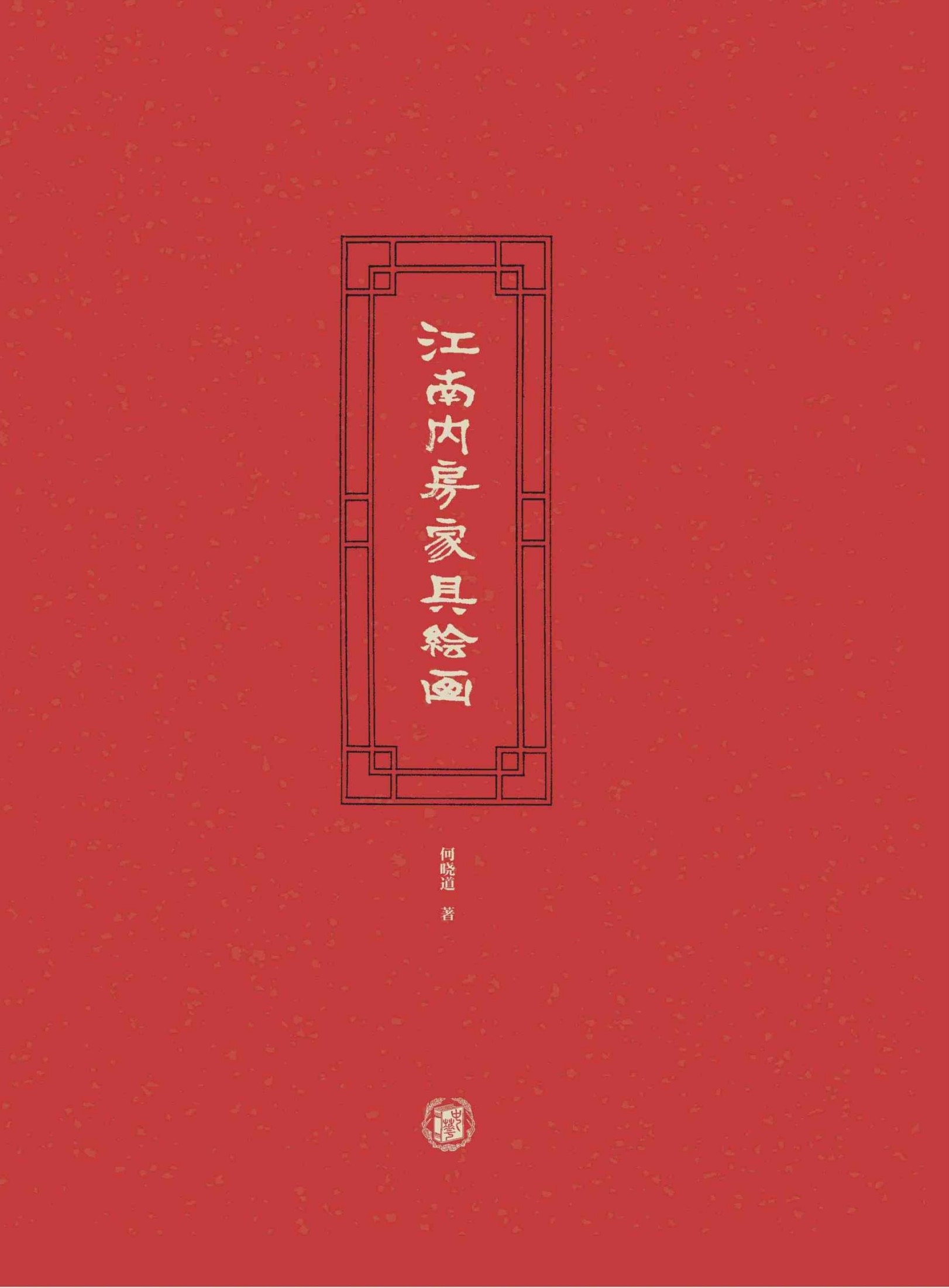 《江南内房家具绘画（精）》何晓道