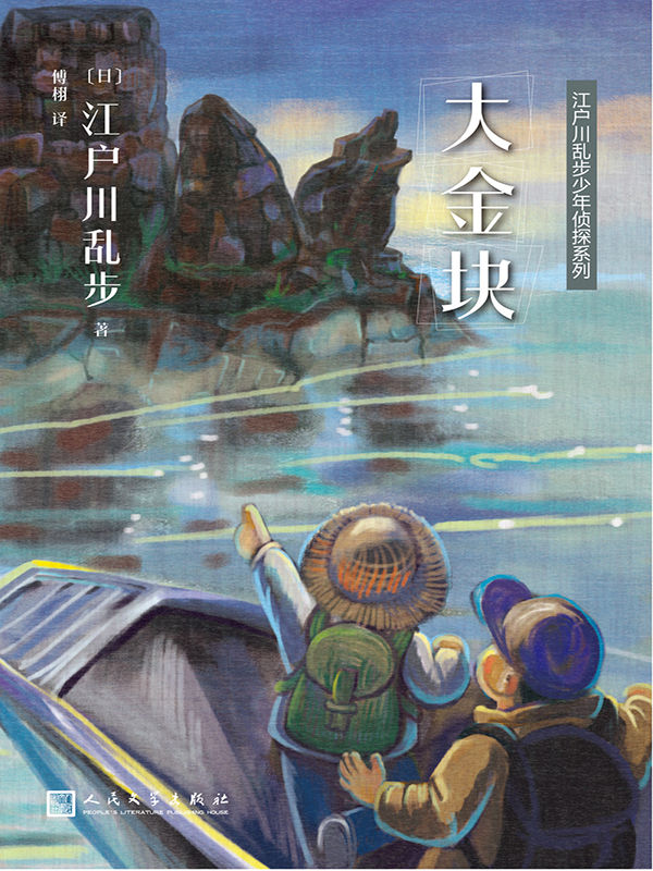 《江户川乱步少年侦探系列：大金块》[日]江户川乱步