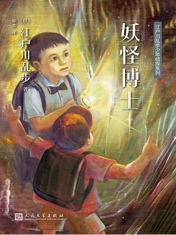 《江户川乱步少年侦探系列：妖怪博士》[日]江户川乱步