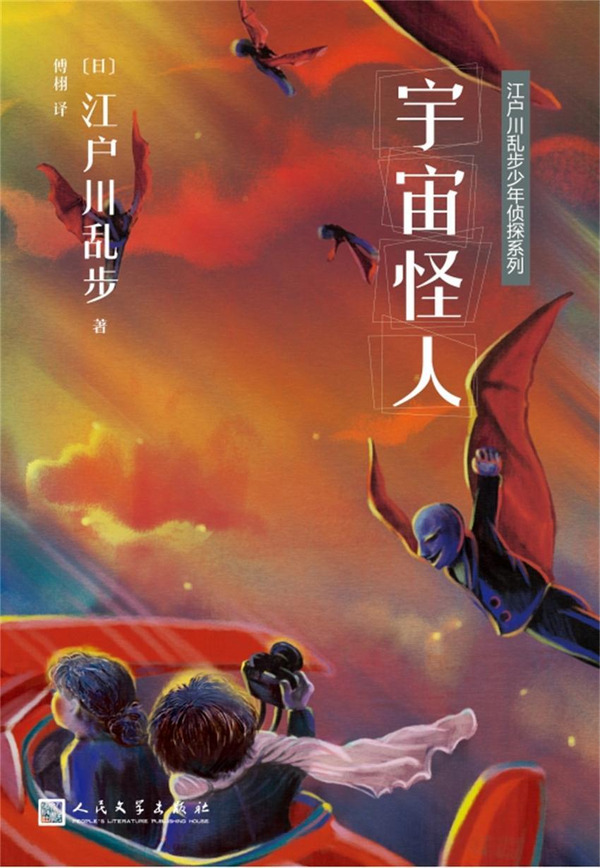 《江户川乱步少年侦探系列：宇宙怪人》[日]江户川乱步