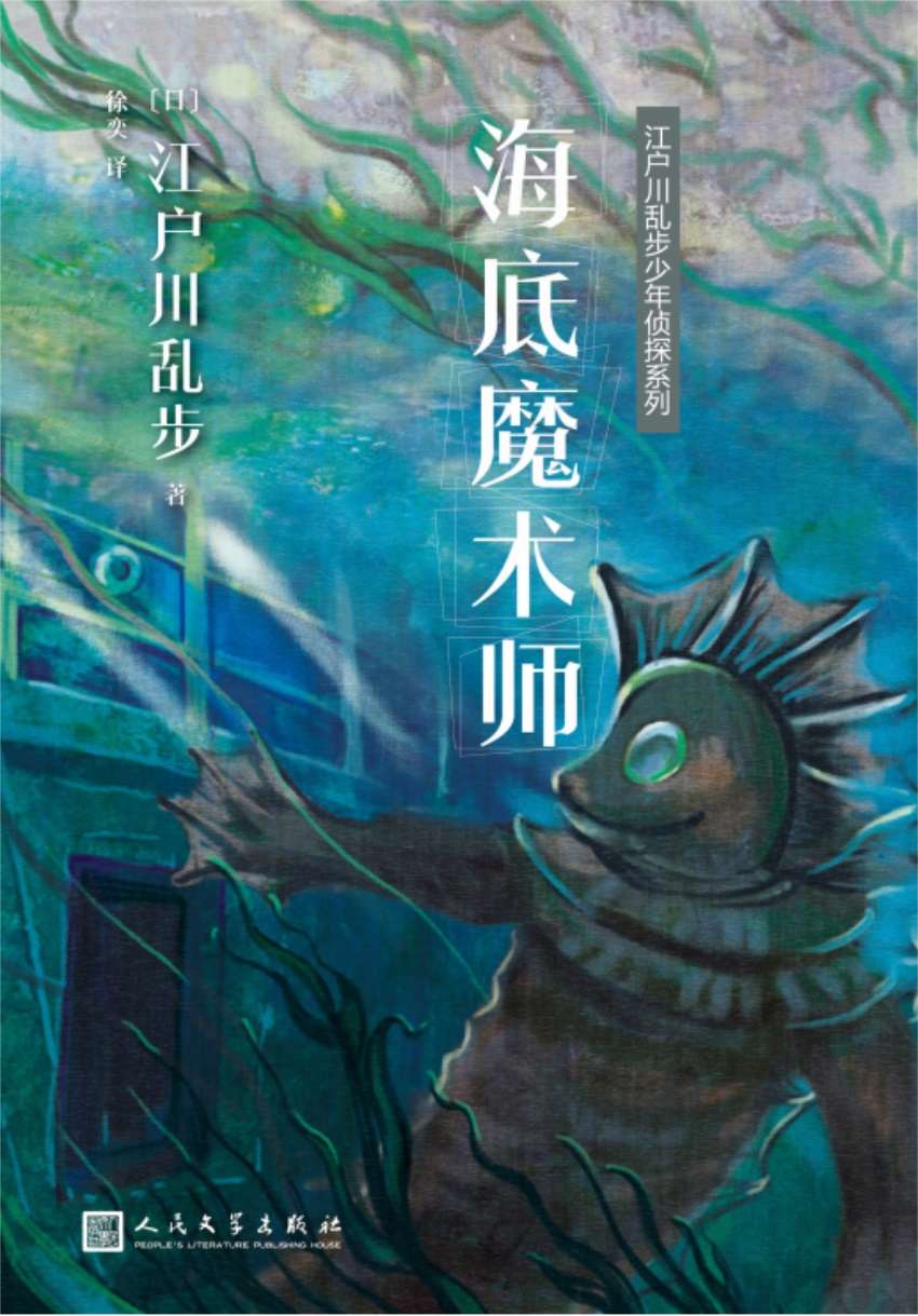 《江户川乱步少年侦探系列：海底魔术师》[日]江户川乱步