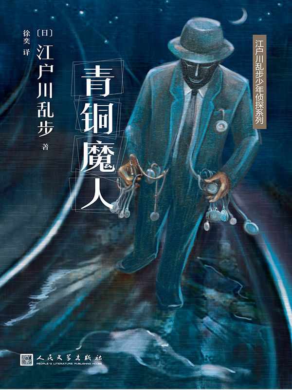 《江户川乱步少年侦探系列：青铜魔人》[日]江户川乱步