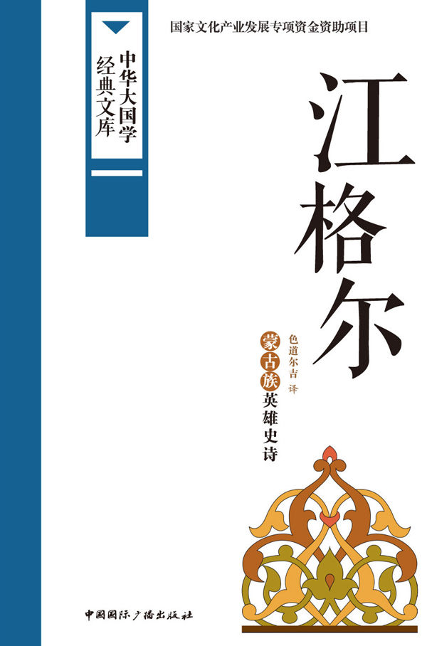 《江格尔_蒙古族英雄史诗 (中华大国学经典文库)》色道尔吉 译