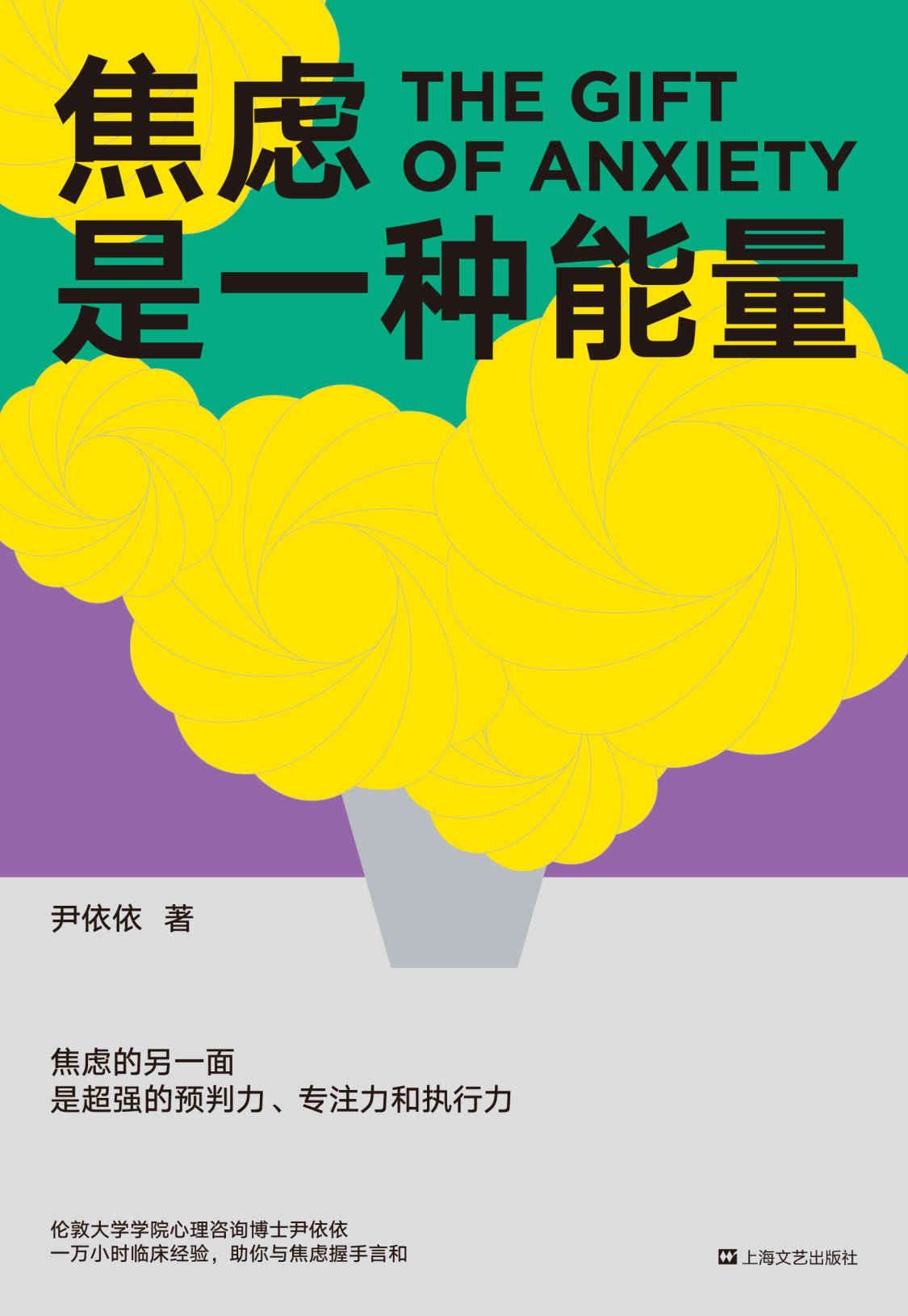 《焦虑是一种能量（焦虑的另一面，是超强的预判力、专注力和执行力！心理咨询师尹依依剖析真实个案，写给深受焦虑困扰者的治愈之书！）》尹依依