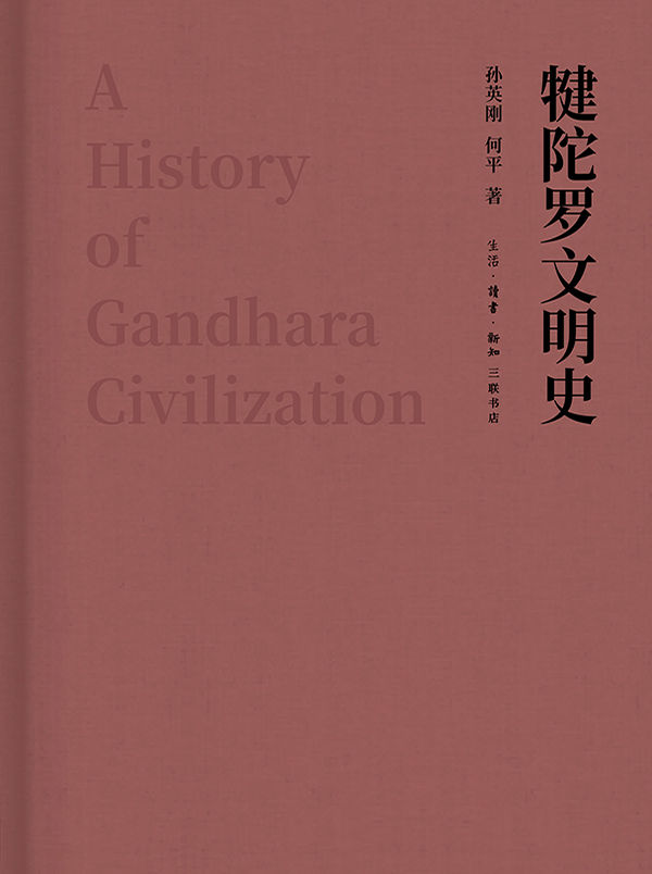 《犍陀罗文明史》[中国大陆]孙英刚