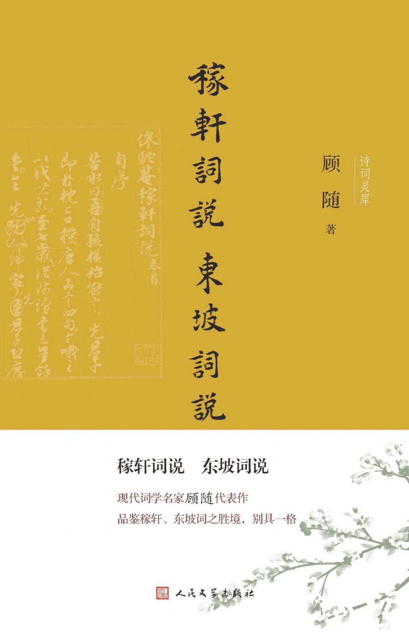 《稼轩词说 东坡词说（著名古典文学研究专家顾随先生代表作；以《顾随文集》本为底本修订而成；在当代词学界可谓独树一帜） (诗词灵犀)》顾随