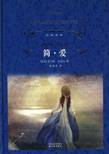 《简·爱 (Jane Eyre译林经典)》夏洛蒂·勃朗特