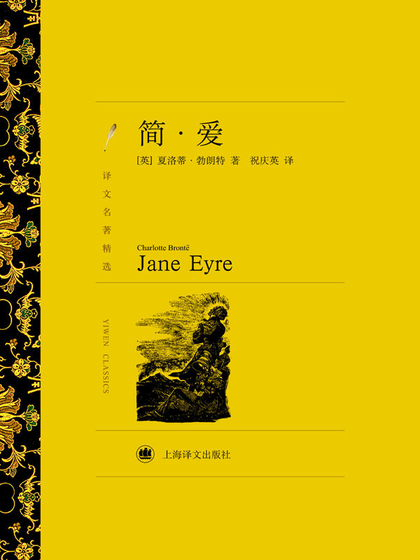 《简·爱 (译文名著精选)》夏洛蒂·勃朗特 (Charlotte Bronte)