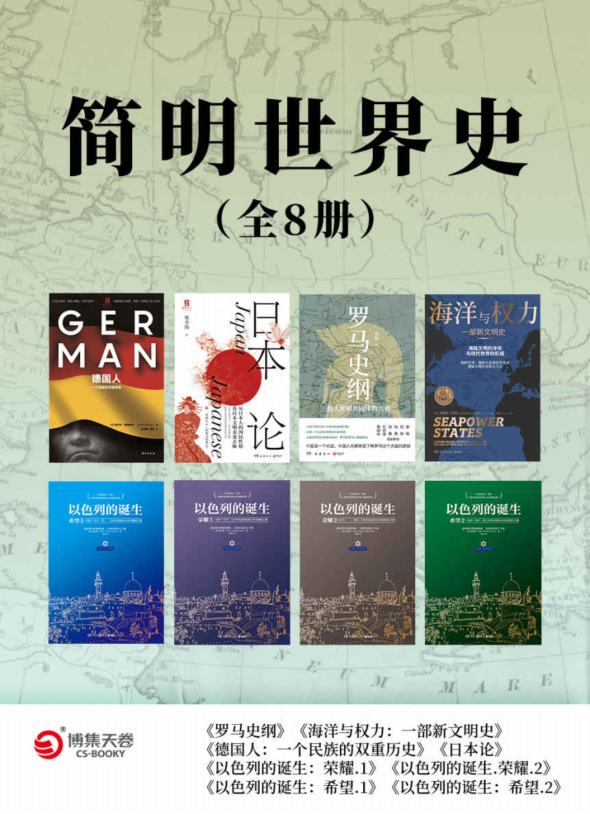 《简明世界史（全8册）（全新史观·专注细节！揭露文明诞生背后的战争与死亡！）》李筠 & 安德鲁·兰伯特 & 埃米尔·路德维希 & 戴季陶 & 赫尔曼·沃克