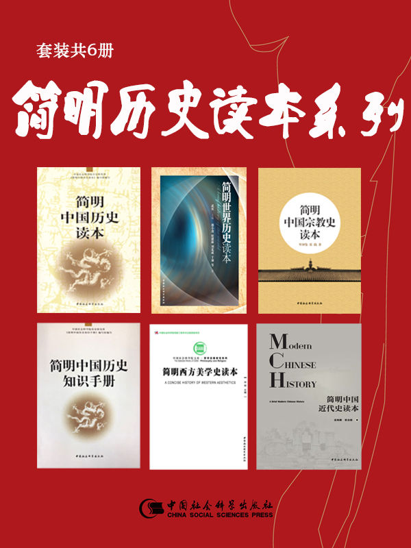 《简明历史读本系列（套装共6册）》牟钟鉴 & 张践 & 张海鹏 & 翟金懿 & 等