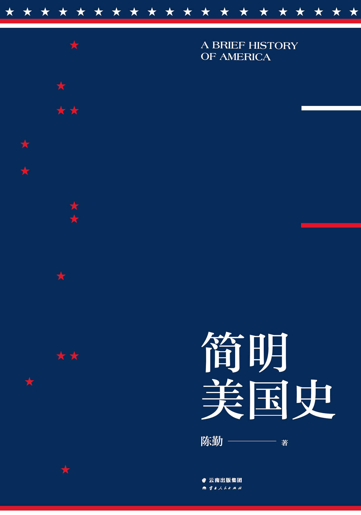 《简明美国史(有趣、有料、靠谱的美国史，三个小时读懂美国)》陈勤