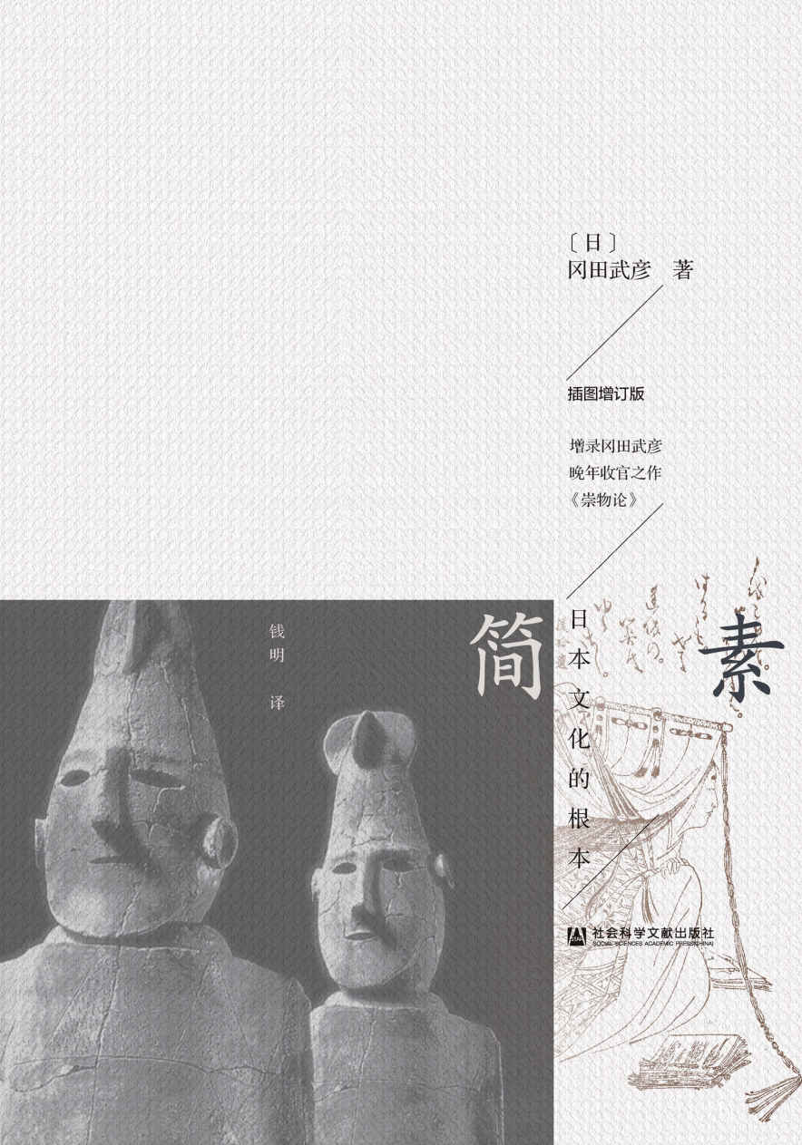 《简素_日本文化的根本 (樱花书馆)》冈田武彦