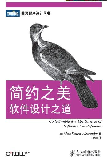 《简约之美_软件设计之道 (图灵程序设计丛书 41)》卡纳特-亚历山大 (Max Kanat-Alexander)