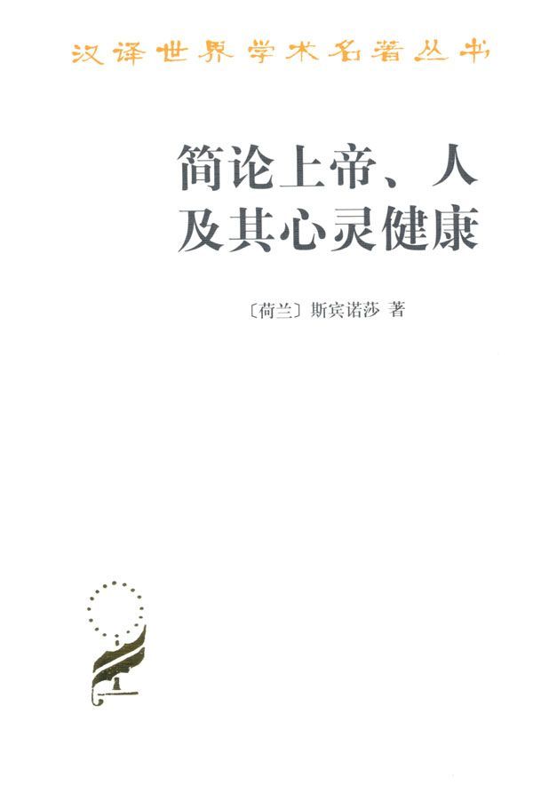 《简论上帝、人及其心灵健康 (汉译世界学术名著丛书)》斯宾诺莎