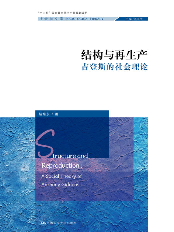 《结构与再生产——吉登斯的社会理论（社会学文库;“十二五”国家重点图书出版规划项目）》赵旭东