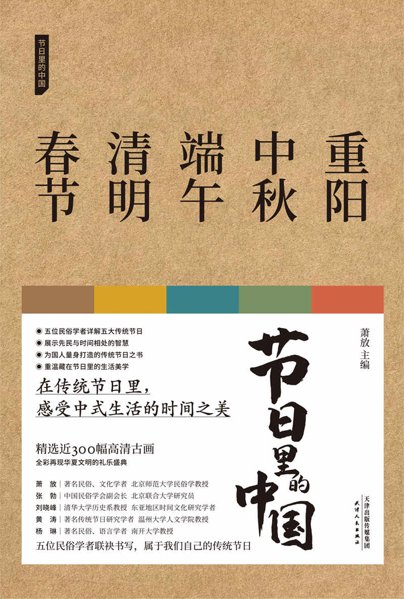 《节日里的中国（全5册）》萧放，张勃，刘晓峰，黄涛，杨琳