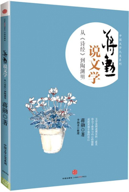 《蒋勋说文学：从《诗经》到陶渊明 (中国文学之美系列)》蒋勋