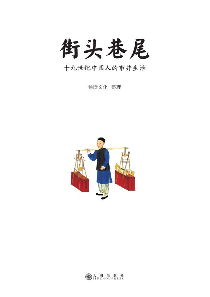 《街头巷尾：十九世纪中国人的市井生活（百余幅绝美彩色手绘，原版文字解说；谢玺璋、余世存、马勇、庄秋水感动推荐；亦书亦画，可读可赏可传家）》领读文化