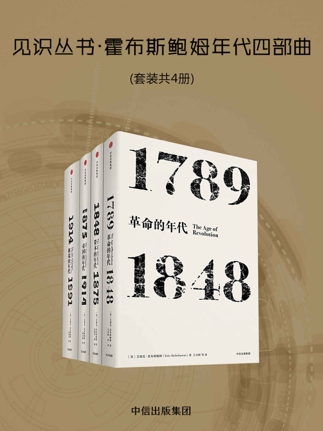 《见识丛书·霍布斯鲍姆年代四部曲（套装共4册）》艾瑞克·霍布斯鲍姆