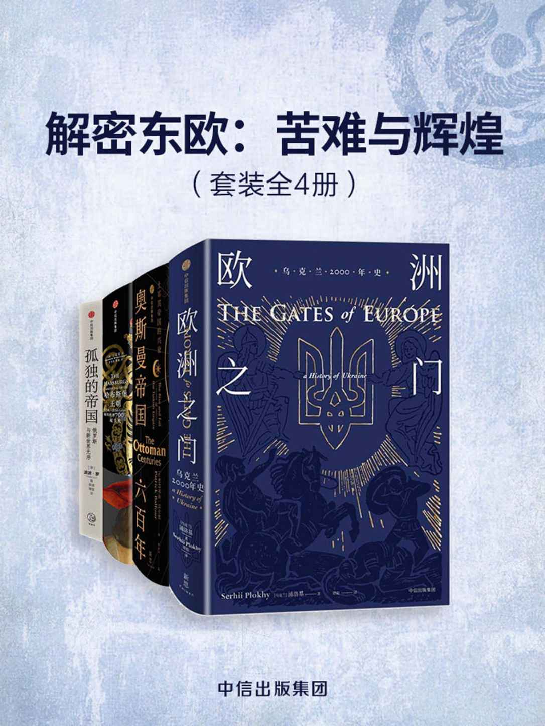 《解密东欧：苦难与辉煌（套装共4册）（翻开厚重的历史记忆，看帝国的那些苦难与辉煌）》浦洛基 & 帕特里克·贝尔福 & 彼得·贾德森 & 波波·罗